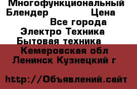 Russell Hobbs Многофункциональный Блендер 23180-56 › Цена ­ 8 000 - Все города Электро-Техника » Бытовая техника   . Кемеровская обл.,Ленинск-Кузнецкий г.